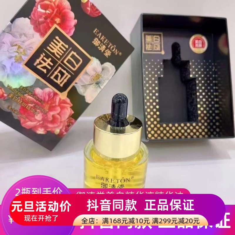 正品御清堂美白淡斑精华液改善暗沉去黄黑色素补水保湿提亮精华油
