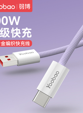 羽博数据线100w快充线type c适用66w华为闪充6A安卓转接头typec转usb转typec充电线接口tpyec超级快充延长线