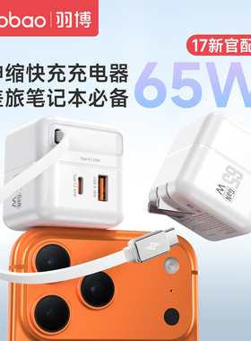 羽博充电头65w自带伸缩线充电器线氮化镓适用iPhone小米华为苹果17Promax线快充头手机电脑45W抽数据线16便携