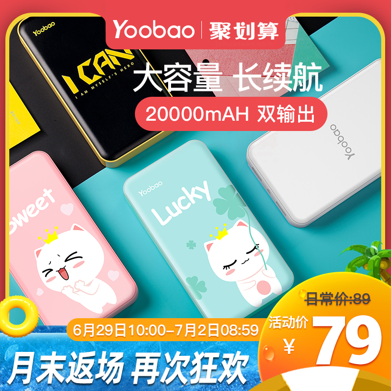 yoobao羽博20000毫安充电宝超薄小巧便携大容量女生少女两万通用可爱卡通超萌手机便携正品飞机可带移动电源