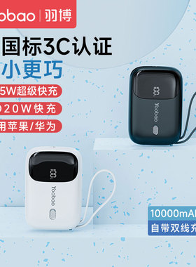 新款羽博3c认证充电宝自带线10000毫安迷你小巧便携快充可上飞机