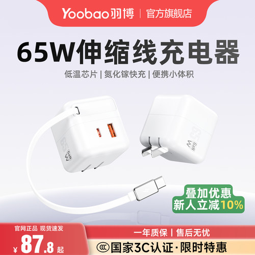 羽博65W超级快充充电器带伸缩线