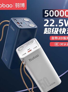 yoobao羽博充电宝50000毫安大容量充电宝官方旗舰店正品便携PD22.5W超级快充五万移动电源储电器储备电源