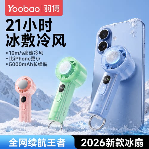羽博制冷手持小风扇清凉大风力