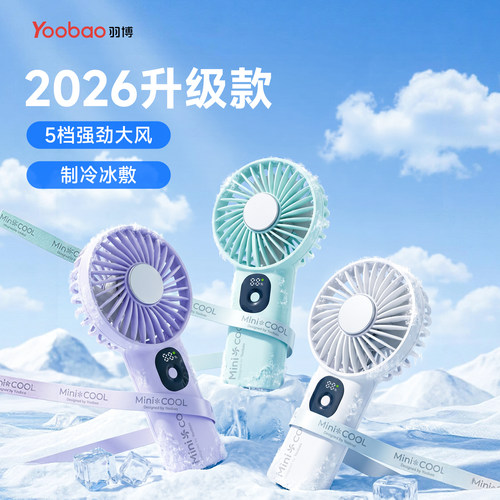 Yoobao/羽博电量数显手持小风扇