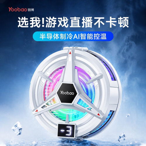 羽博手机散热器磁吸背夹制冷降温
