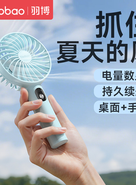 羽博小风扇手持小风扇桌面羽博风扇yoobao风扇电风扇手持风扇usb小风扇随身便携式小电风扇小型手持式小风扇