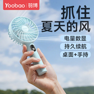 羽博小风扇手持小风扇桌面羽博风扇yoobao风扇电风扇手持风扇usb小风扇随身便携式小电风扇小型手持式小风扇