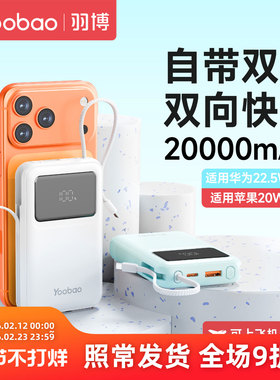 羽博充电宝官方旗舰店正品3C认证可上飞机自带双线便携移动电源20000毫安大容量2025新款适用华为小米苹果17