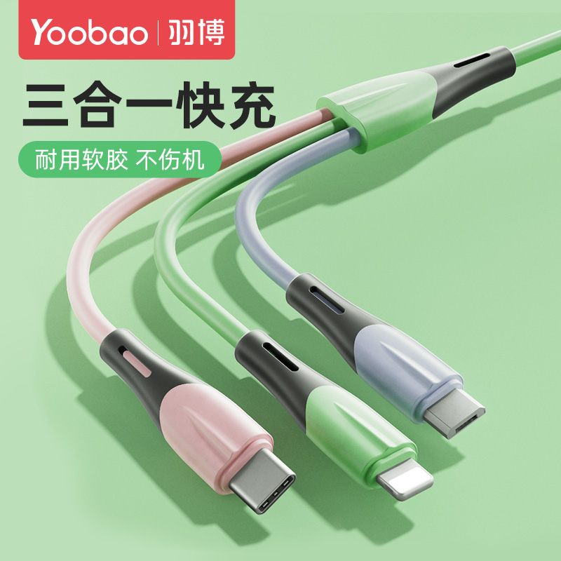 羽博一拖三液态硅胶多头充电线