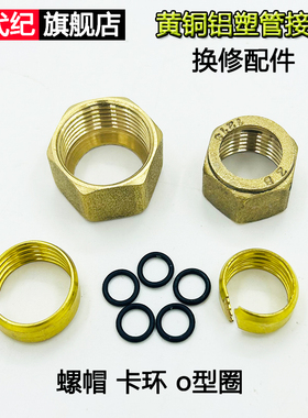 铝塑管接头配件密封圈1216铜20螺丝帽4分快速卡环换修太阳能接头