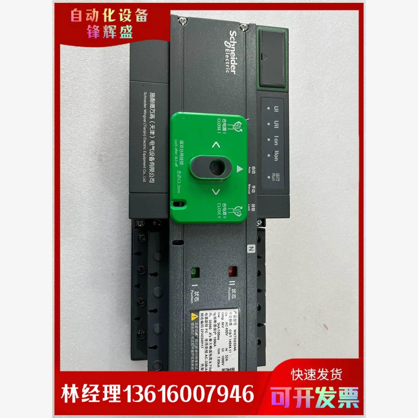 非实价议价议价拍前议价：施耐德双电源自动转换开关，WATSG32/4A