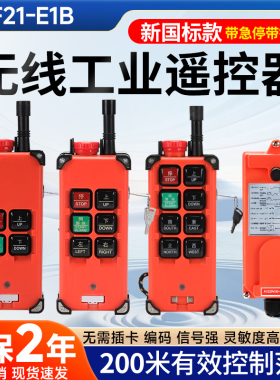 工业遥控器新国标F21-E1B加急停按钮钥匙开关起重机行吊行车遥控