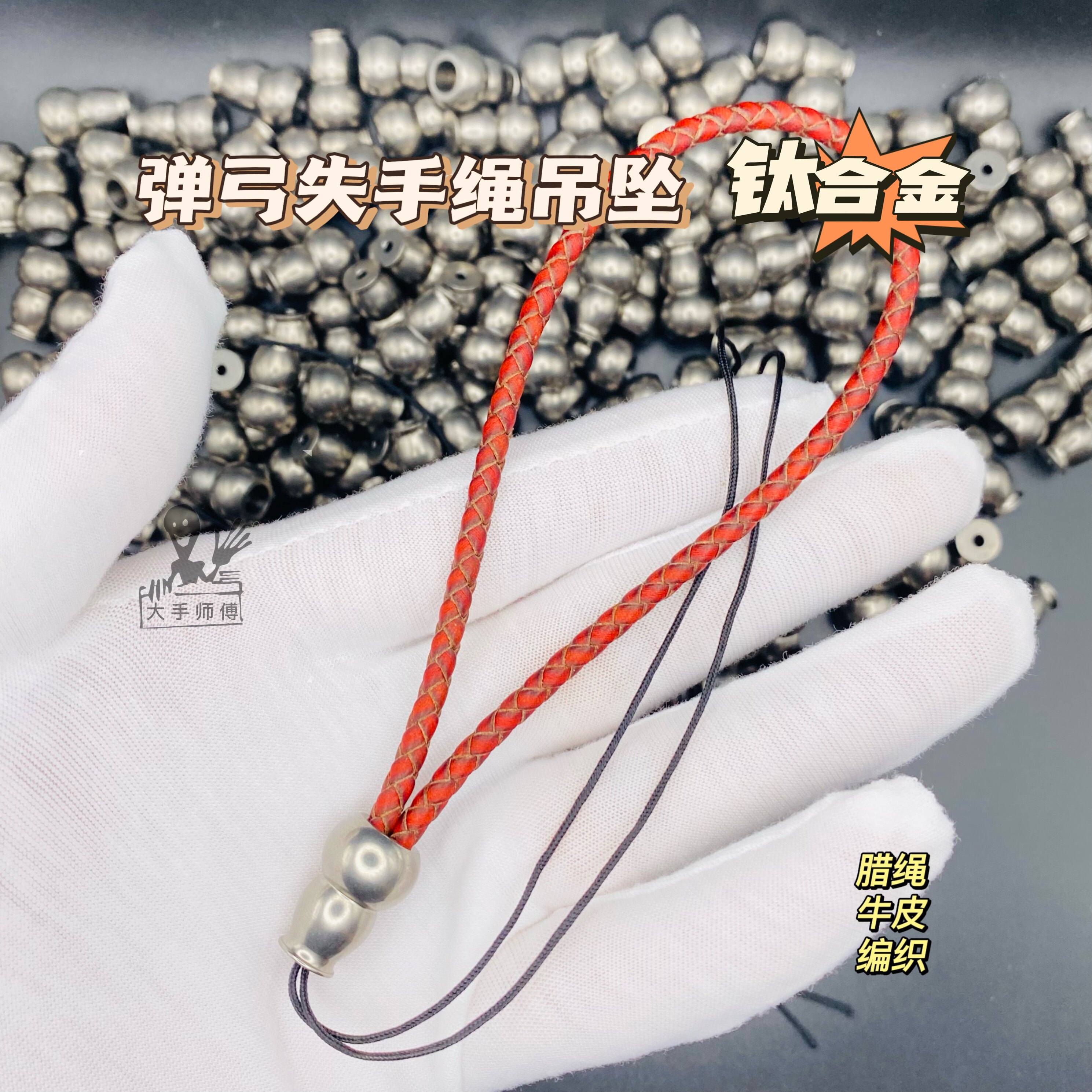 钛合金葫芦吊坠牛皮蜡绳弹弓失手绳吊坠