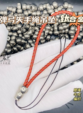 钛合金葫芦吊坠牛皮蜡绳弹弓失手绳吊坠