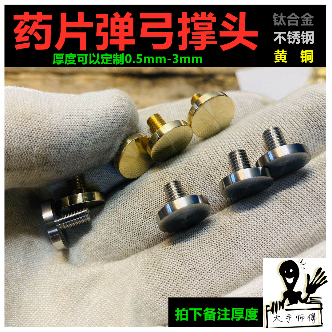 大手师傅药片大撑头1mm薄弓头加厚飞虎3mm钛合金m5黄铜花纹不锈钢