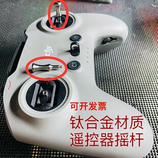 御3大疆fpv3配件avata摇杆无人机高硬度轻钛合金材质数控手加长版