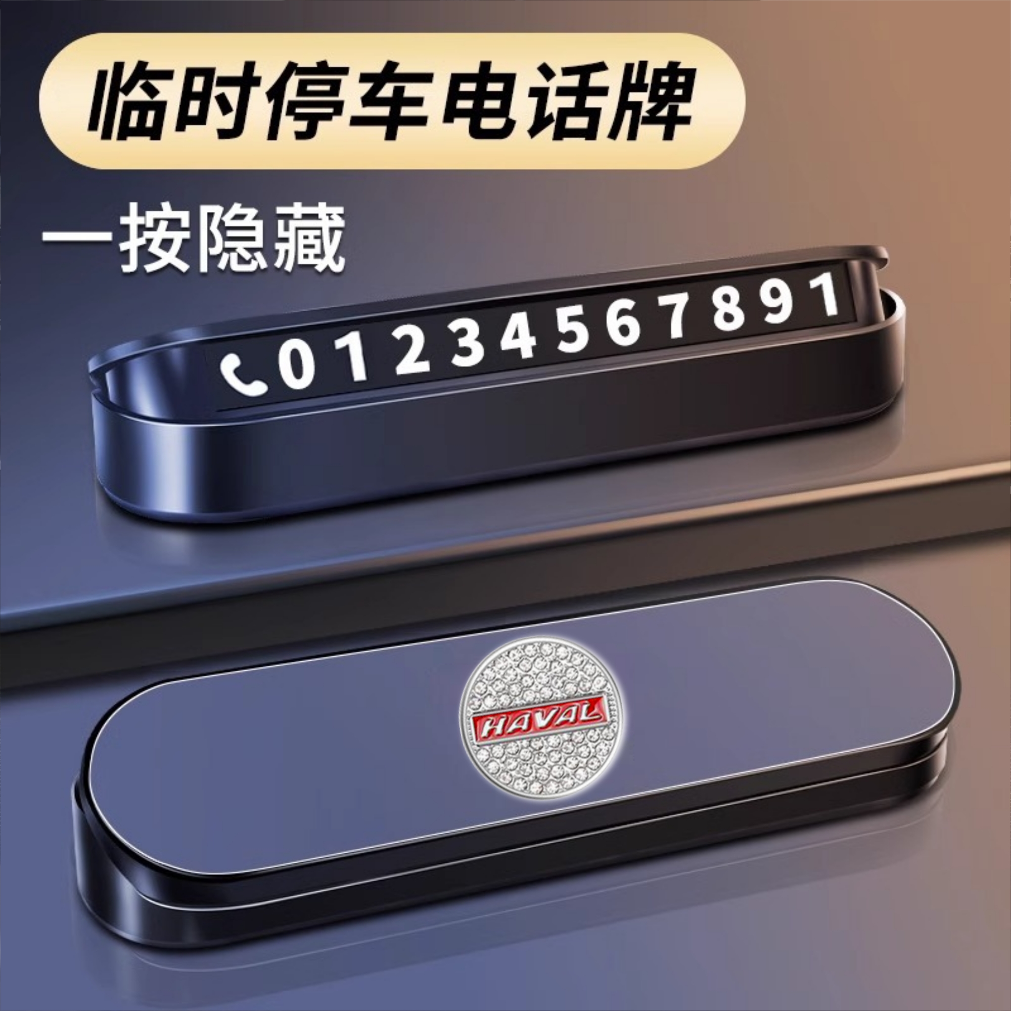 适用哈弗H6哈佛大狗F5M6SH9H4F7XH2汽车临时停车号码牌电话挪车卡