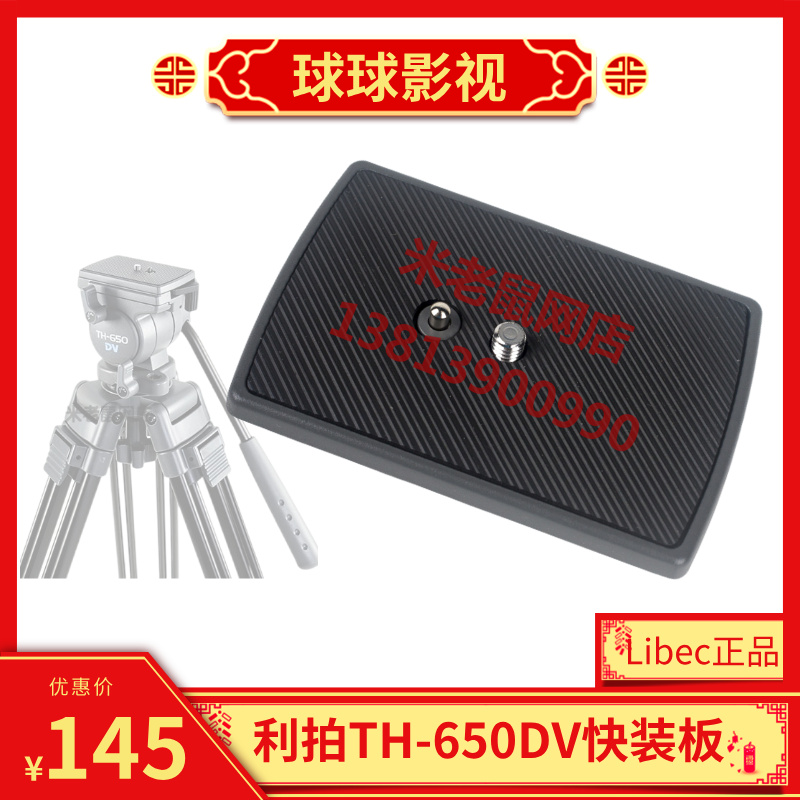 利拍650DV快装板云台版原装配件