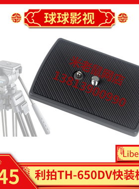 利拍TH-650DV快装板 Libec云台快速拆卸版 三脚架托盘 原装配件零