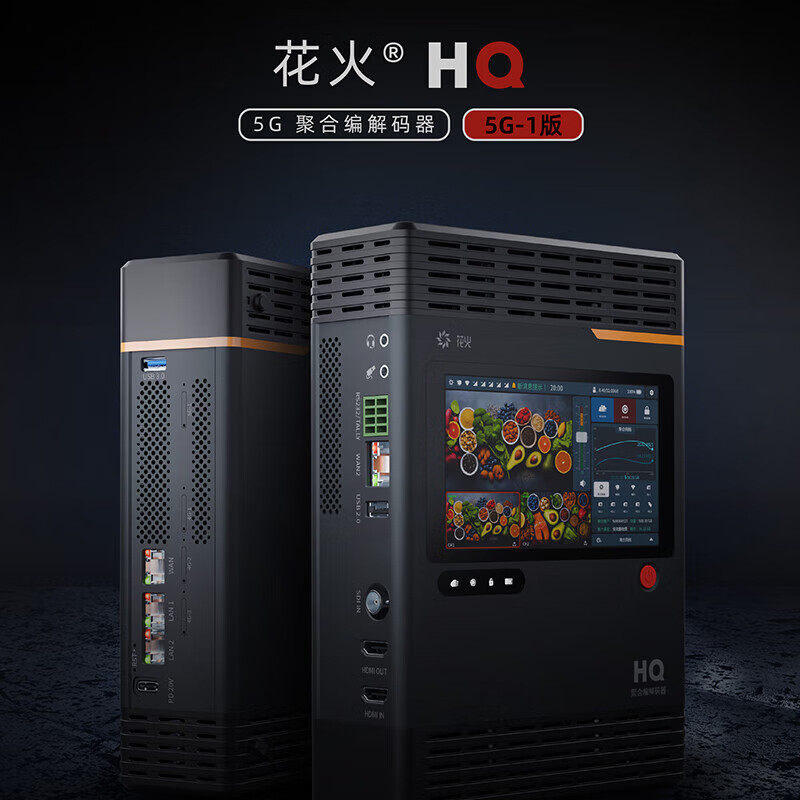 纳加软件花火聚合编码器HQ 5G聚合编解码一体 SDI+HDMI 直播背包