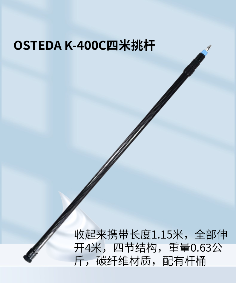 OSTEDA400C四米碳纤维话筒挑杆