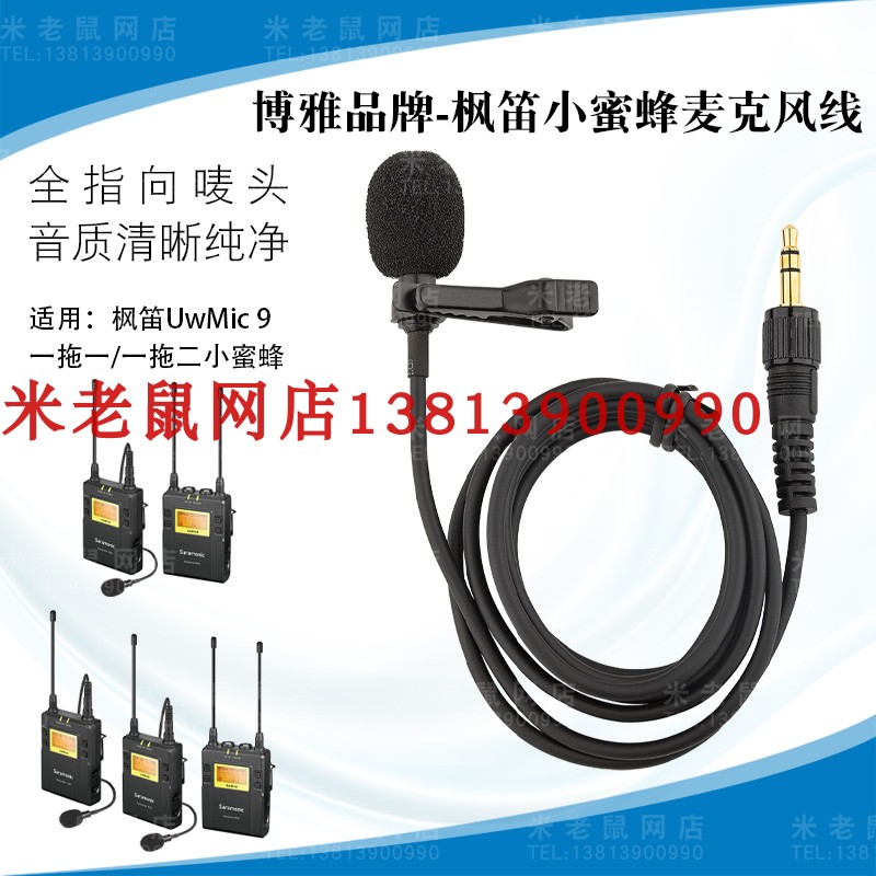 Saramonic枫笛话筒线 小蜜蜂咪头麦克U9 TX9 RX9领夹配件原装国产