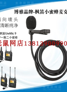 Saramonic枫笛话筒线 小蜜蜂咪头麦克U9 TX9 RX9领夹配件原装国产