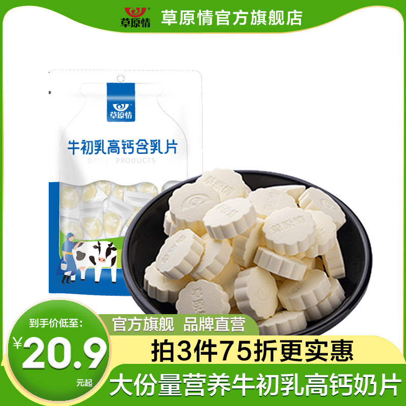 Prairie Love Colostrum Calcium Milk tablet 228g Inner Mongolia Specialty snacks Tony milk Eat dry milk tablets Goat's milk tabletsin the Snacks/Nuts/Specialty , Cheese/Dairy/, Milk tablets  category - from Buy2taobao.com to provide professional Taobao agent buy service