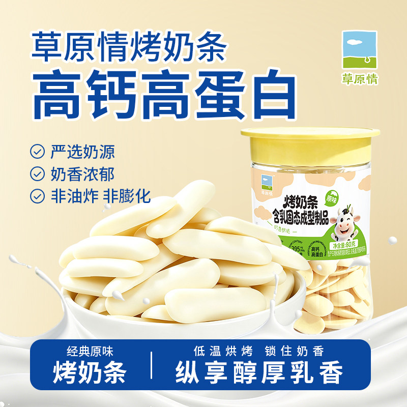 草原情内蒙古草原烤奶条烤酸奶鲜奶脆片奶酥儿童奶制品零食酸奶干