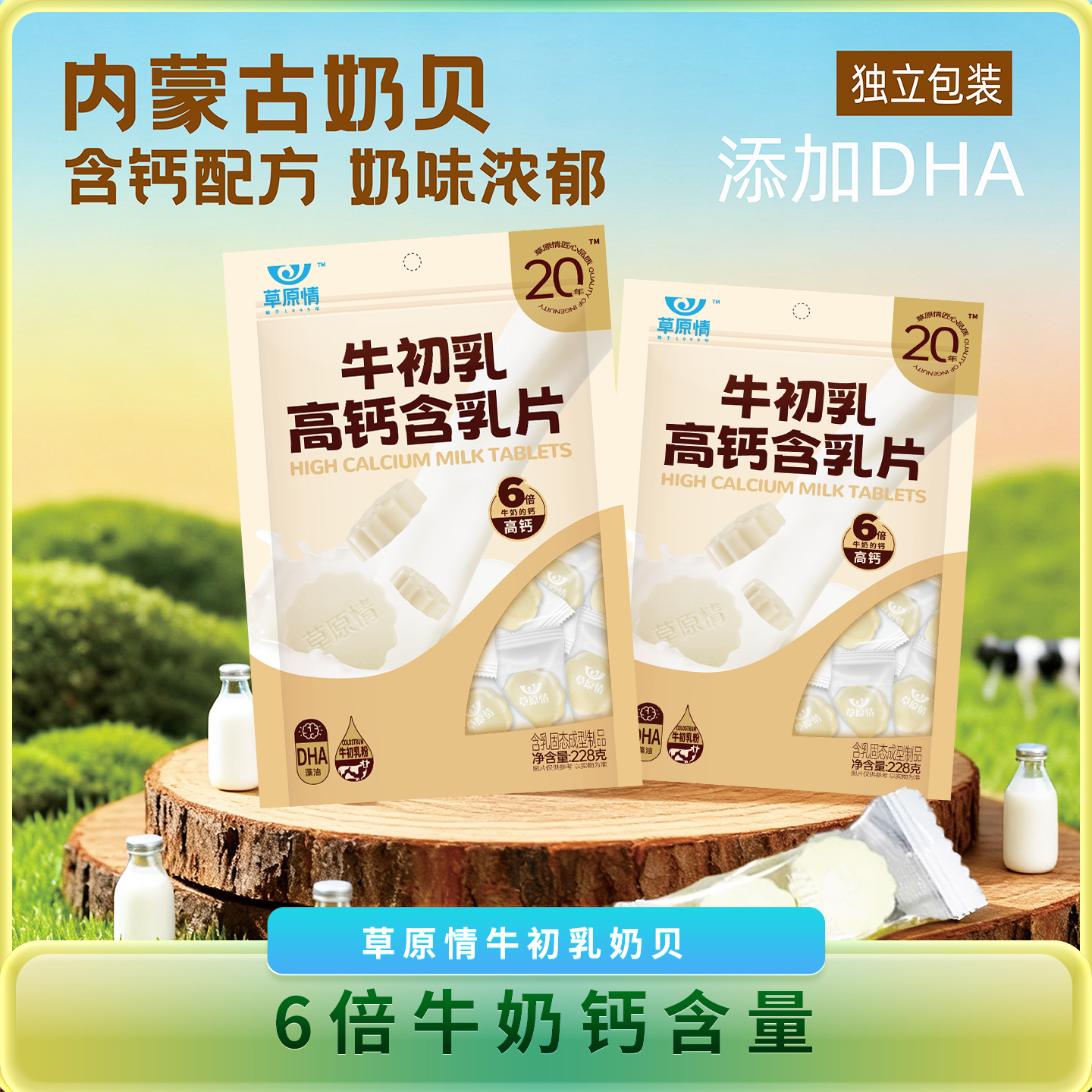 草原情内蒙古特产奶片原味牛奶贝儿童干吃独立包奶贝228g*2包