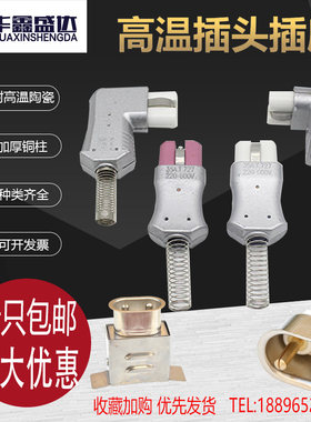 包邮铝合金耐高温插头
