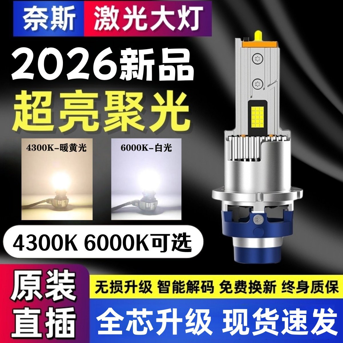 2026新升级超亮D1S D2S D3S D4S D2R D8S氙气灯泡改装激光LED大灯