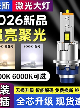 2026新升级超亮D1S D2S D3S D4S D2R D8S氙气灯泡改装激光LED大灯
