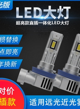 卤素灯改直插LED汽车大灯H7灯泡H4远近一体9005超亮H1H11雾灯车灯