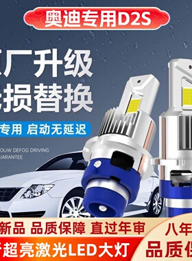 适用05 06 07 08款奥迪A6/A8专用前大灯氙气灯泡超亮D2S LED大灯