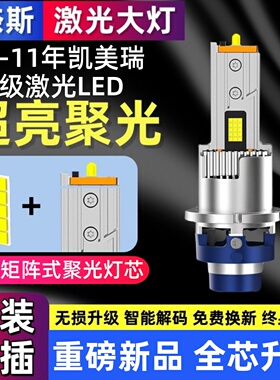 适用丰田06 07 08 09 10 11年凯美瑞D4S氙气灯泡改装激光LED大灯