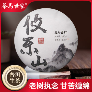 茶马世家 攸乐山普洱茶生茶357g