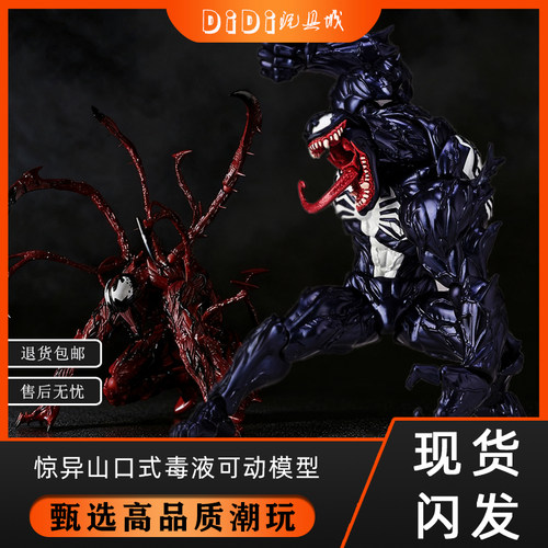 山口式毒液关节可动模型玩具