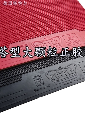 德国海绵塔特尔TUTTLE正胶乒乓球胶皮套胶3C正胶王塔型大颗粒套胶