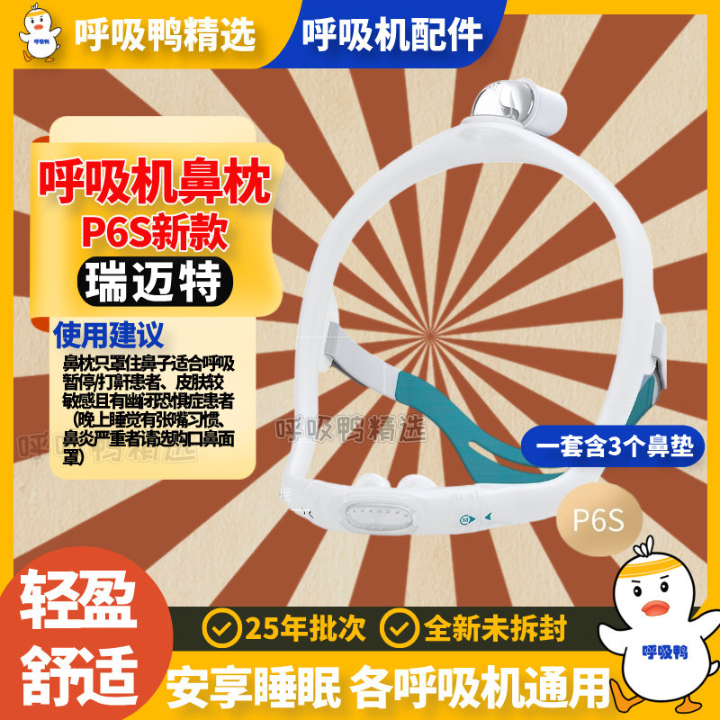 瑞迈特呼吸机鼻枕P6S各呼吸机通用鼻罩升级摇篮式鼻枕无前额设计图片