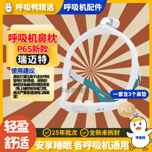 瑞迈特呼吸机鼻枕P6S各呼吸机通用鼻罩升级摇篮式鼻枕无前额设计