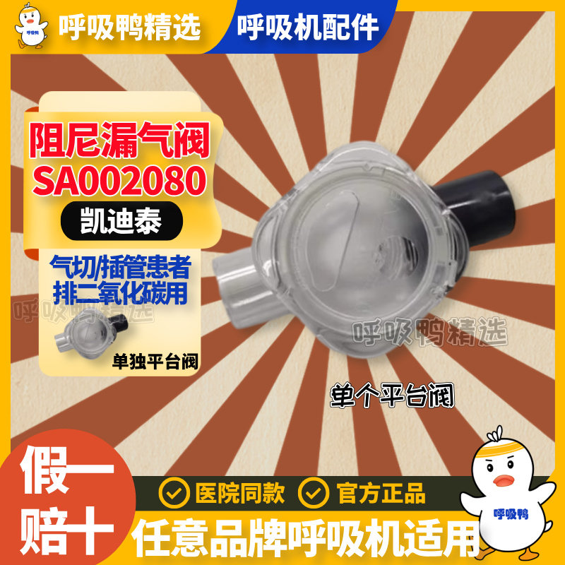 医用家用呼吸机凯迪泰平台漏气阀/阻尼平台阀/呼气阀通用配件图片