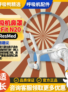 ResMed瑞思迈家用S9/S10舒适AirFit N20原装进口呼吸机鼻罩含头带