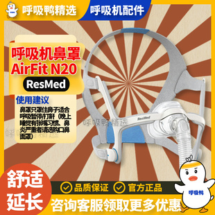 ResMed瑞思迈家用S9/S10舒适AirFit N20原装进口呼吸机鼻罩含头带