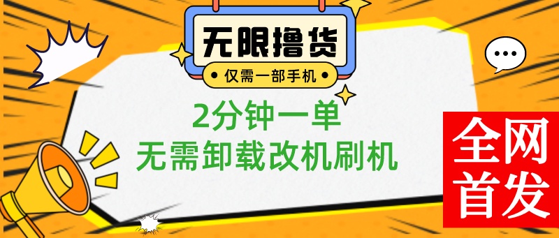 小白也可无脑操作，一部手机无限Lu0.01商品，2分钟一单,副业项目高性价比高么？