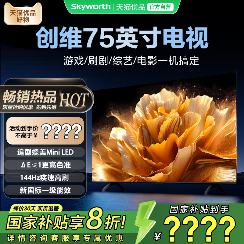 创维电视75 75英寸大内存144HZ高刷不卡顿 电视机以旧换新