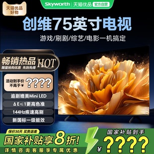 创维电视75 电视机以旧换新补贴 75英寸大内存144HZ高刷不卡顿