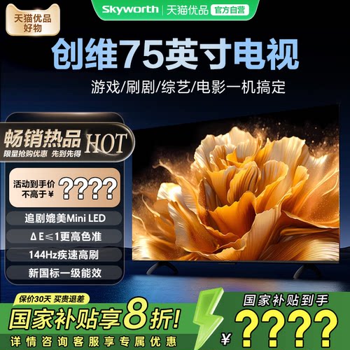 创维电视75 75英寸大内存144HZ高刷不卡顿 电视机以旧换新补贴