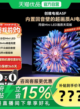 创维75A5F 75英寸MiniLED内置回音壁 官方正品 电视机以旧换新20%